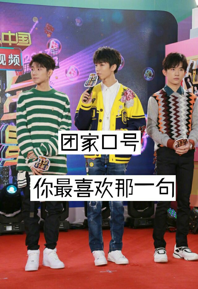 约,你们不离,我们不弃╠致tfboys