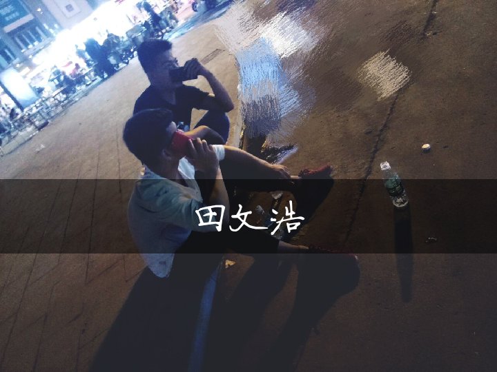 田文浩"93"的快手