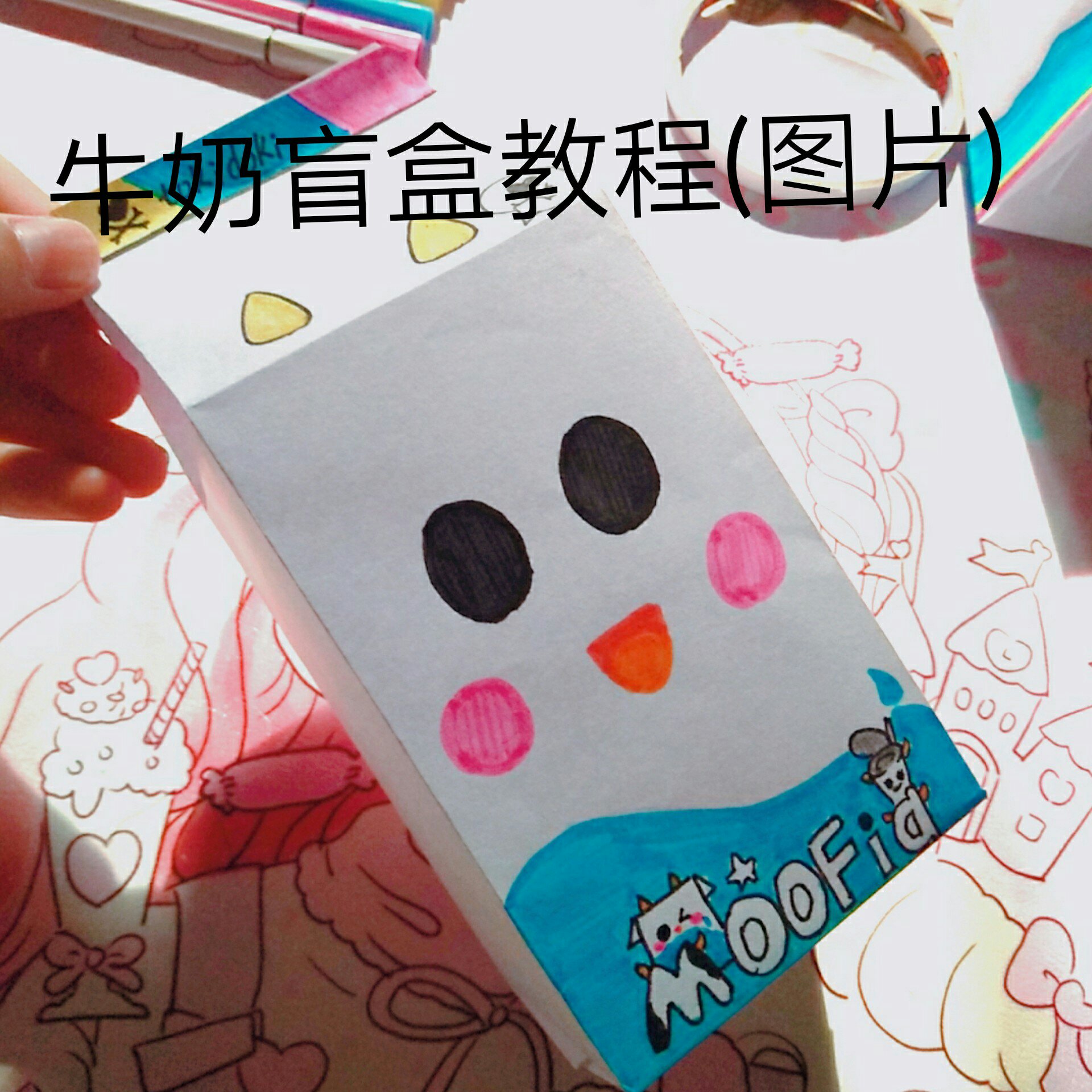 你们久违的牛奶盲盒来啦 快夸夸我 2.
