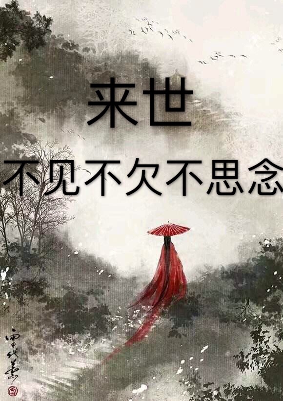 若无相欠,怎会相见,愿来世不见不欠不思念!便能各自再