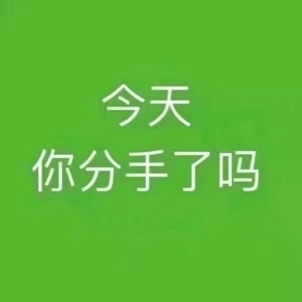 七夕?祝你们分手快乐93 - 刘二蛋呐.的快手