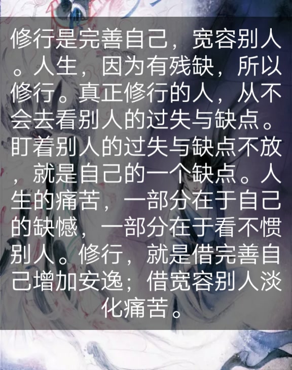 真正修行的人,从不会去看别人的过失与缺点.