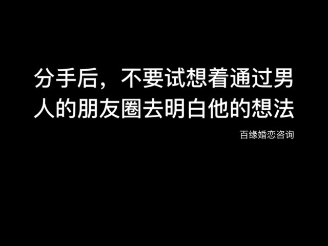 分手后,不要试想着通过他的朋友圈去明白他的想法#分手##失恋##挽回