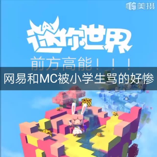 某小学生骂mc,骂的好惨! 8月前