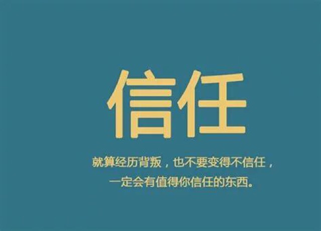 信任就像一张纸,皱了能抚平,可再也不会变成原样 117       赞