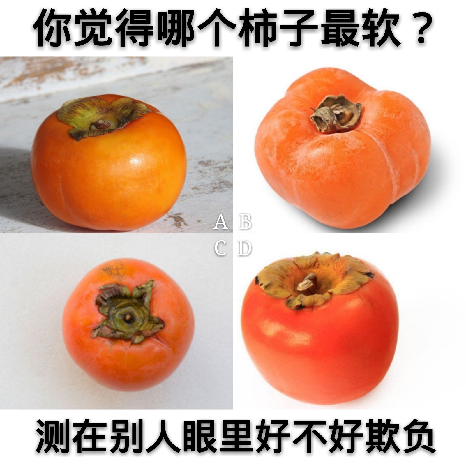 心理测试:哪个柿子最软?测你在别人眼里好不好欺负!