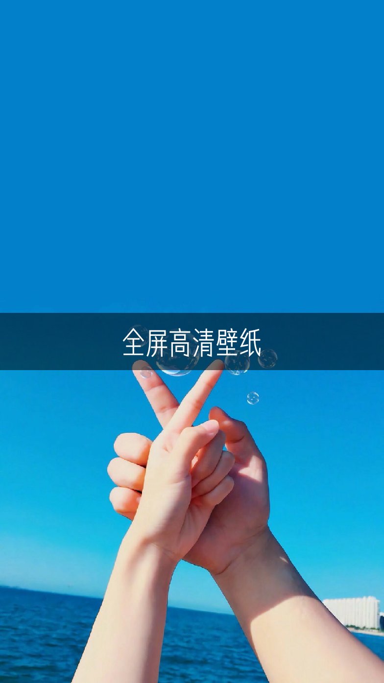 全屏壁纸# - 安七.72的快手