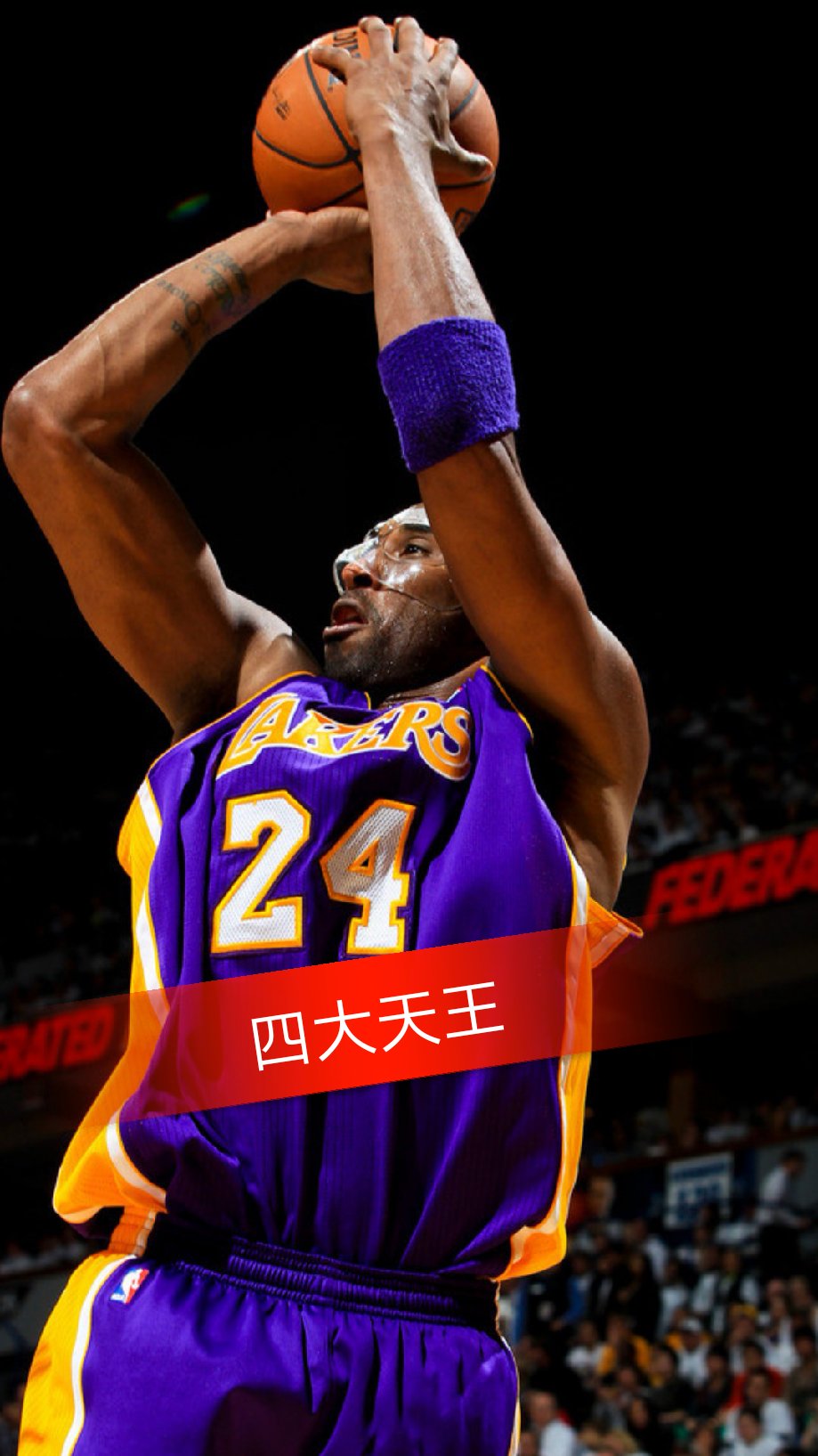 四大天王,最喜欢的四大球星 看他们打球就是享受 最哪