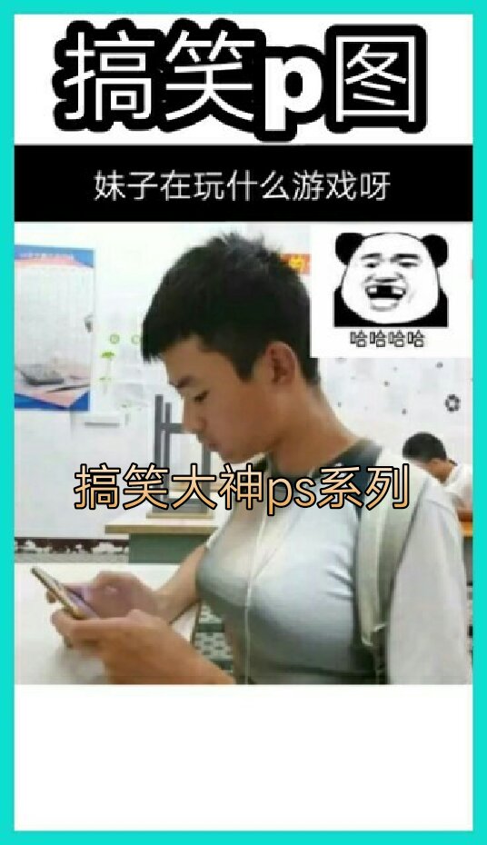 花毅(搞笑p图)2