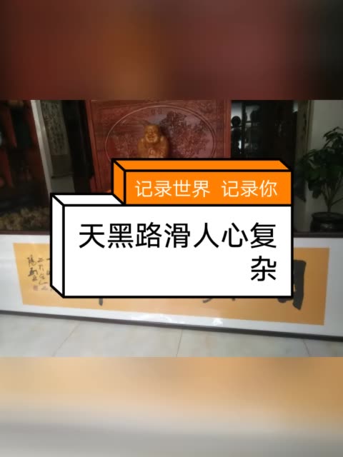 天黑路滑人心复杂,做人做事不能钻头不顾腚,你可以无视我帮过你.