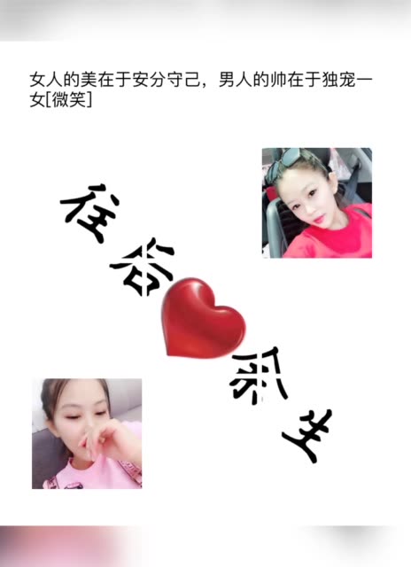 女人的美在于安分守己,男人的帅在于独宠一女[微笑]