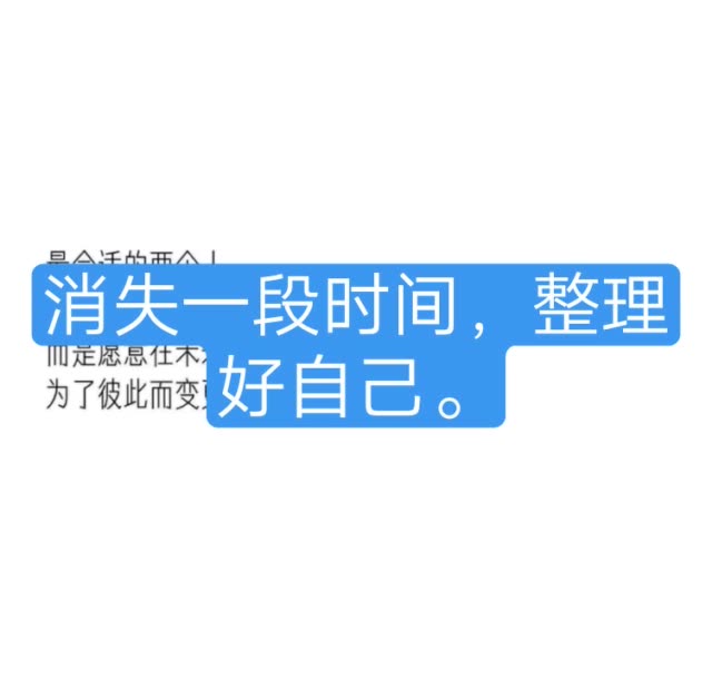 想消失一段时间,想变成自己喜欢的模样,事与人,别的不说,之后再见.