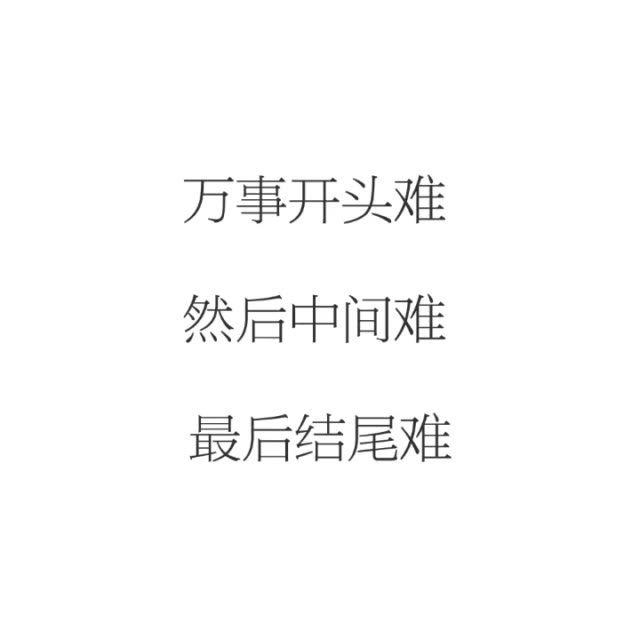 毒鸡汤#万事开头难,然后中间难,最后结尾难 57       赞