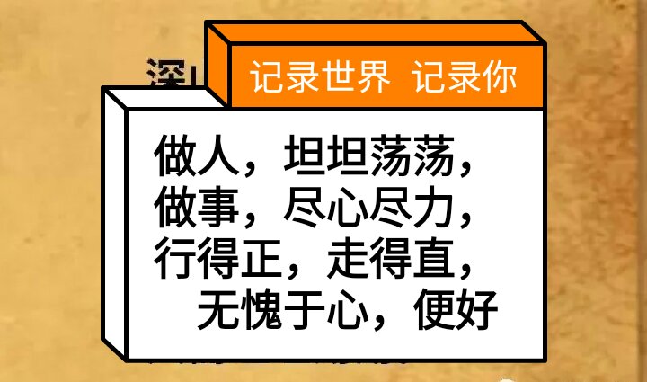 做人,坦坦荡荡,  做事,尽心尽力,  行得正,走得直,  无愧于心,便好