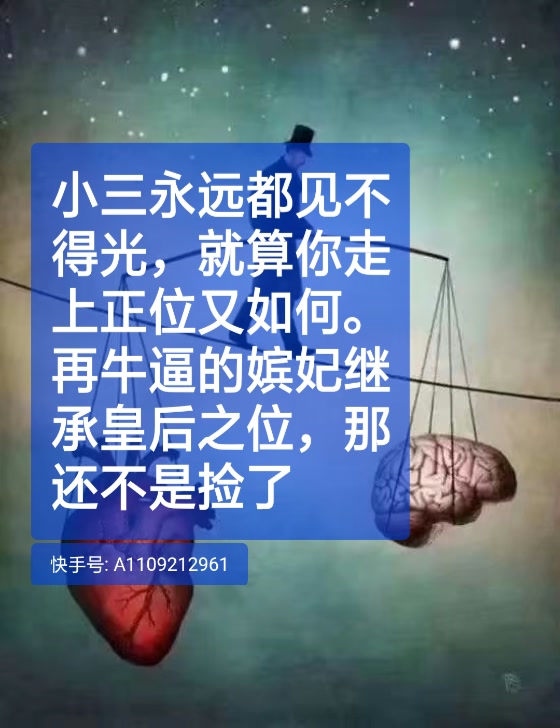 小三永远都见不得光,就算你走上正位又如何.再牛逼的