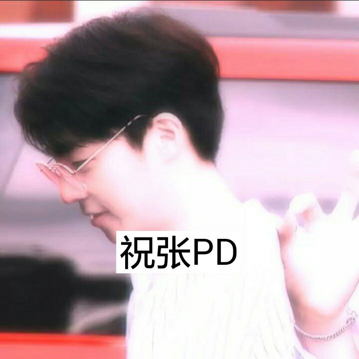 住张pd生日快乐