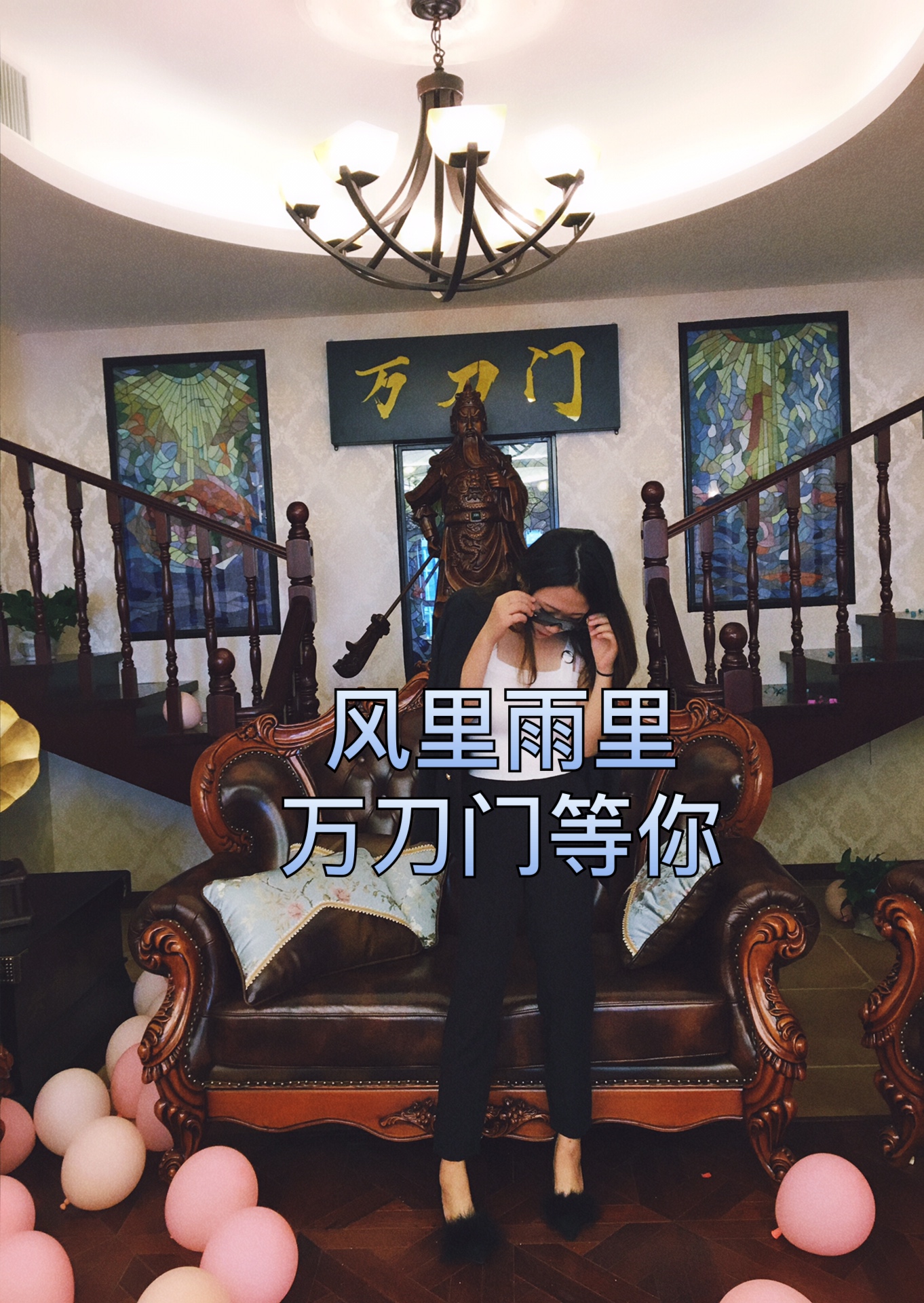 想加入的私我 - 王猕猴{万刀门}的快手