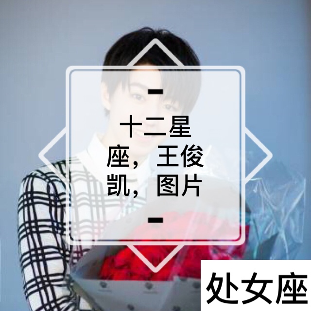 想要的话,回私信,我有超级多的图片.王俊凯,的,你们要回私聊,我给你.