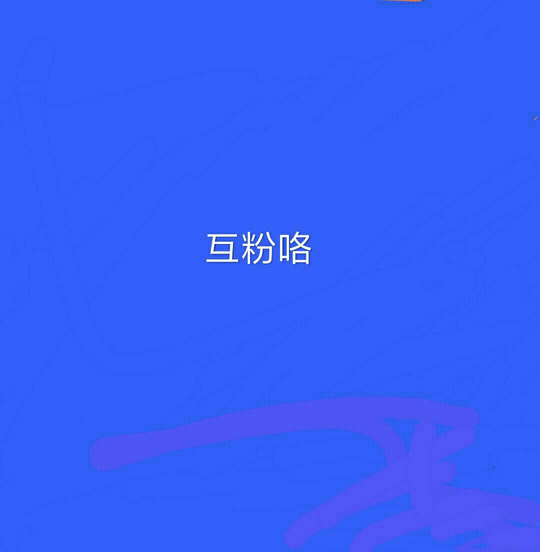互粉死粉不要,诚信互粉互赞         值得信赖 138        赞