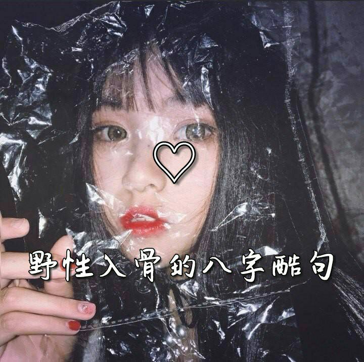 野性入骨的八字酷句91#热门热门 #感情句子 #伤感