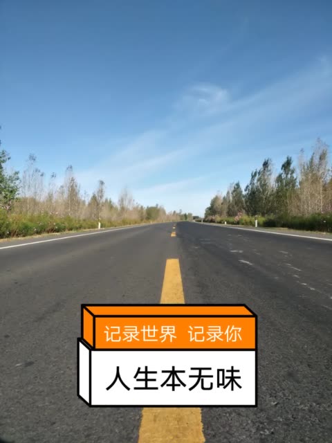 人生本无味,酸甜苦辣自己去搭配!