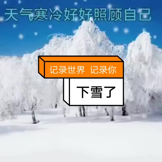 下雪了,天气变冷了,宝宝们注意保暖哟! 2月前