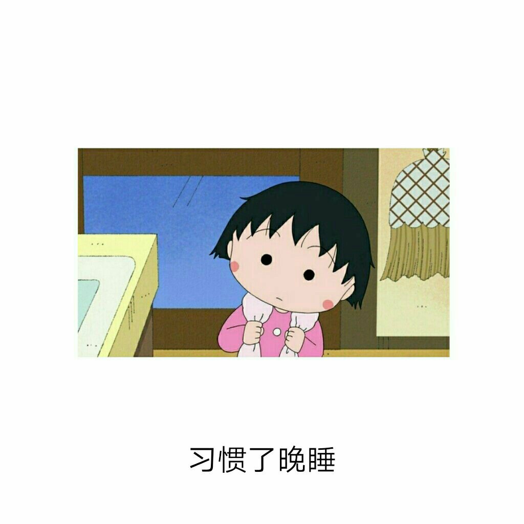 我有哄我睡觉的人,但是他总是惹我生气,我还一直晚睡早起