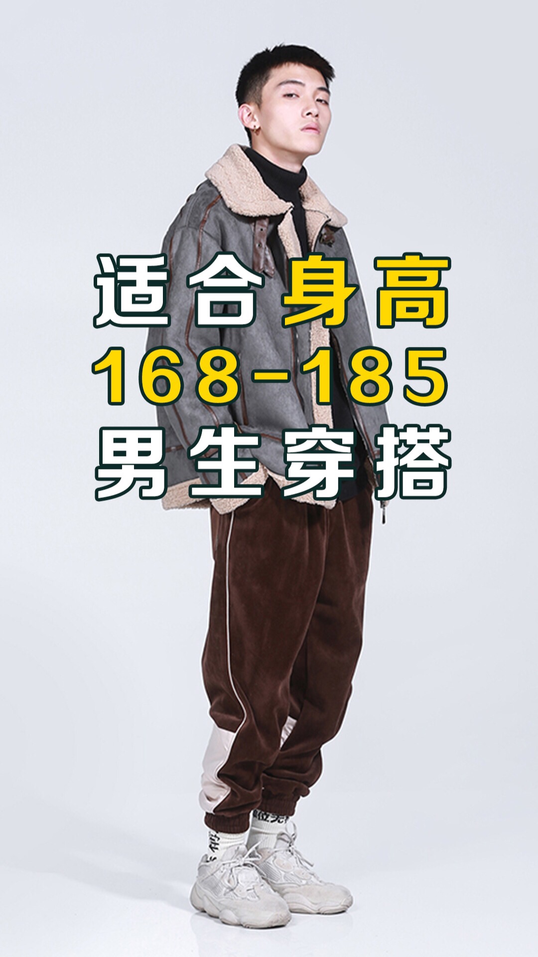 适合身高168-185的男生穿搭!00#男装 - 穿搭风格志的快手