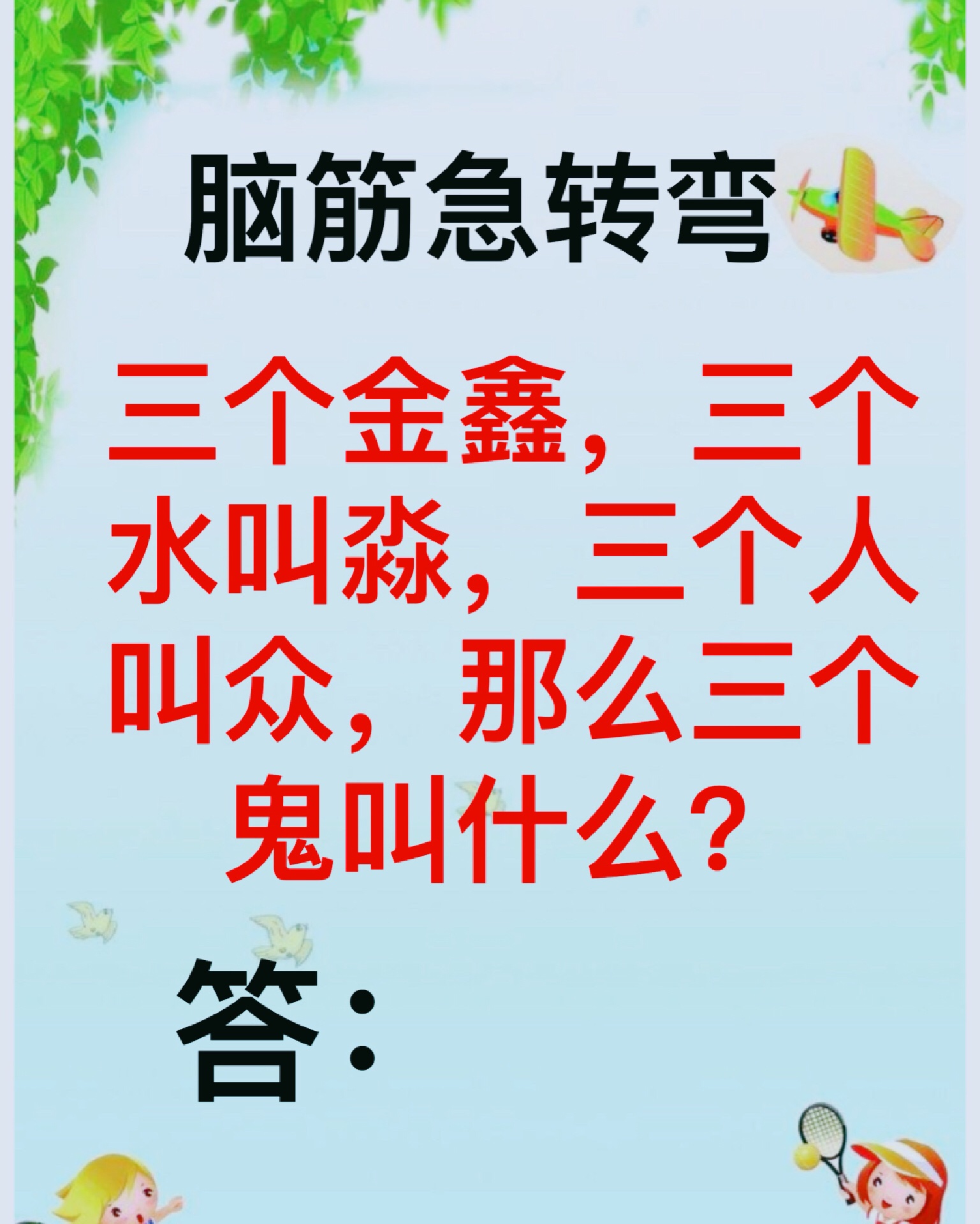 那么三个鬼叫什么? 上期答案:一个也没掰到 - 霞姐92爱动脑的快手