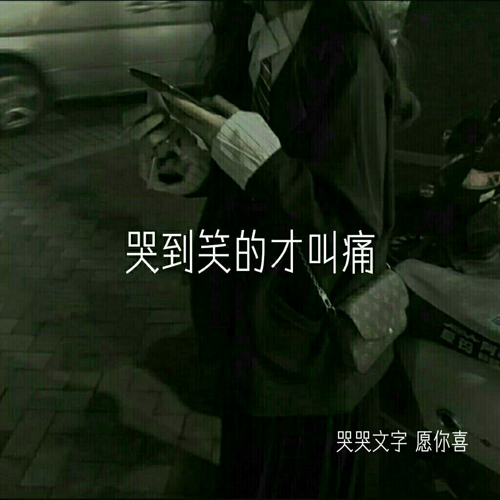 潮图馆 #文字图 #文字 - 苦到哭哭.的快手