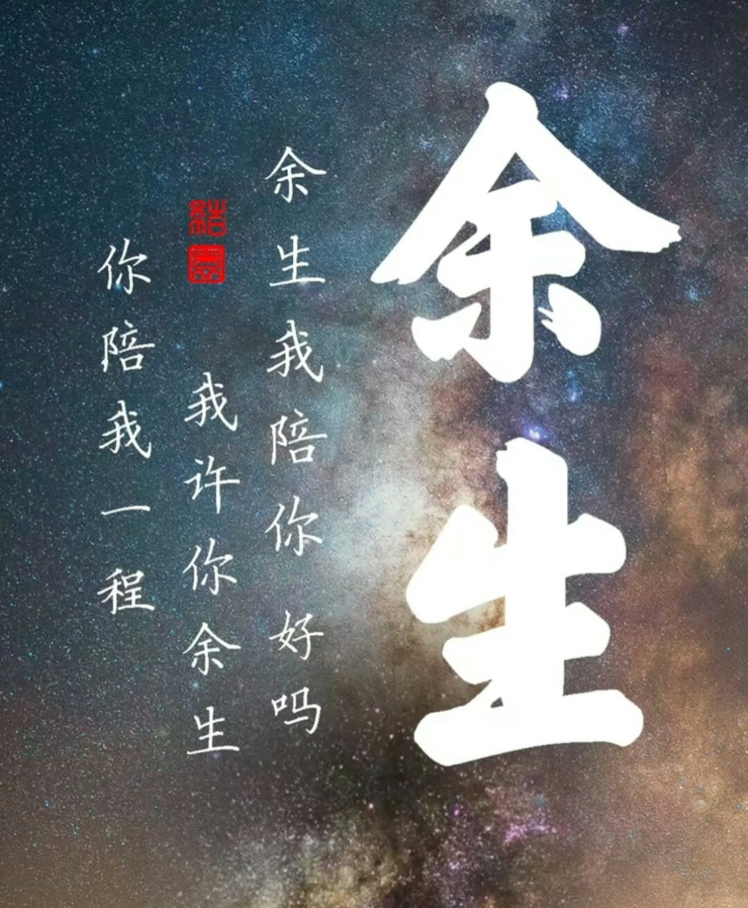 你有没有那么一个想余生一起走的人呢? 1月前