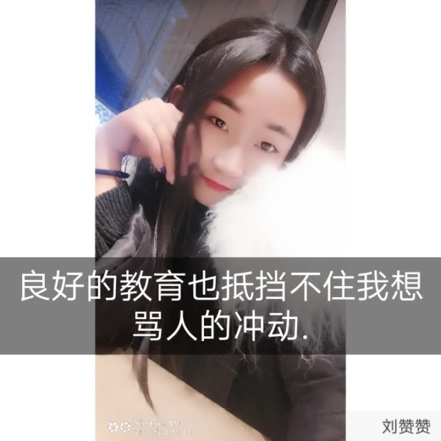 良好的教育也抵挡不住我想骂人的冲动. 3周前