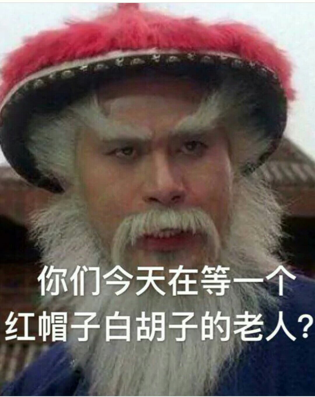 戴红帽子&长白胡子的不一定是圣诞老人 也有可能是——鳌拜
