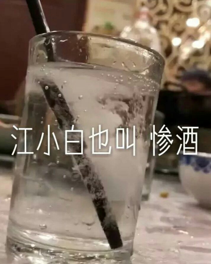 江小白配红牛等于情人的眼泪 7天前