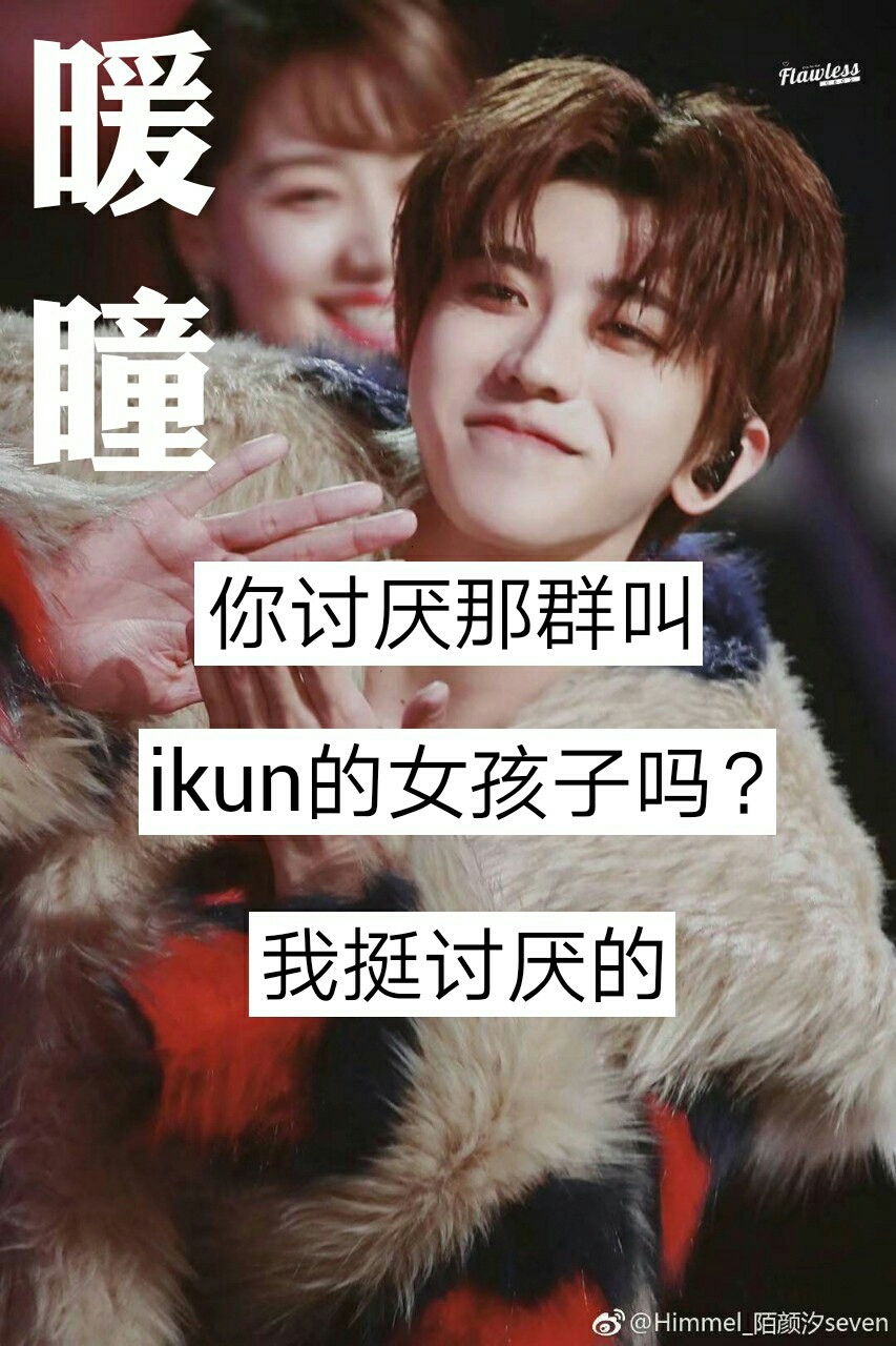 我们还是你的ikun  #蔡徐坤 #暖瞳是蔡徐坤的 3周前