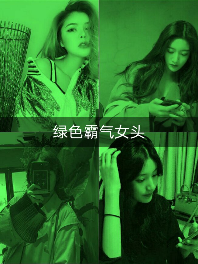 绿色超拽霸气女头                       2月前