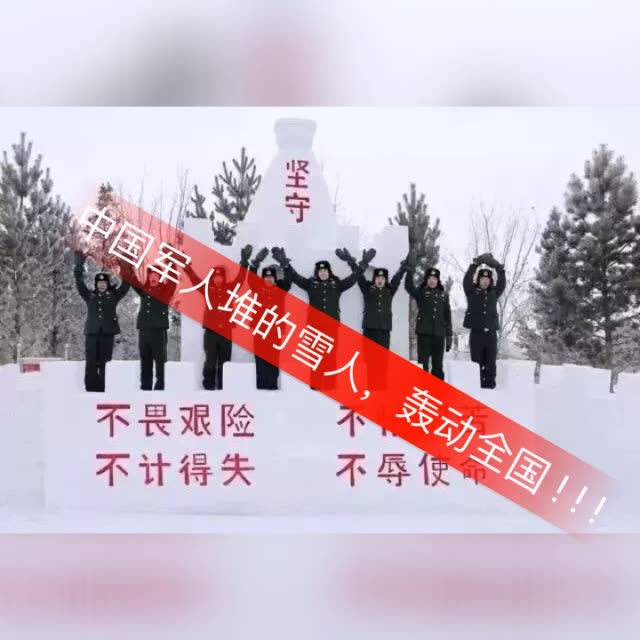 中国军人堆的雪人,轰动全国!能不能上热门看你们的了 1月前