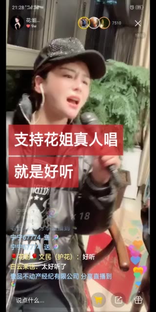 支持花姐本来这首狂浪我去听了感觉不是太好刚才直播间听了花姐唱得让