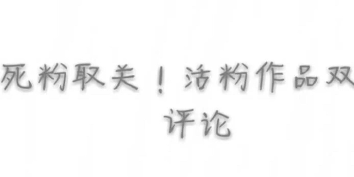 清死粉 558个粉只有一百来个,死粉别找我互 4天前