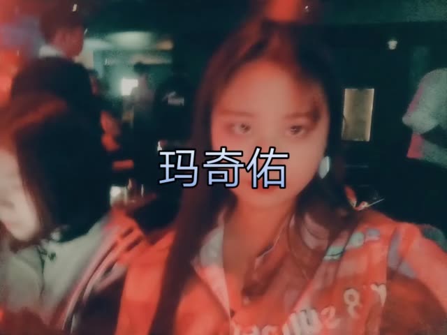 玛奇今夜偶遇#太原玛奇酒吧 3周前