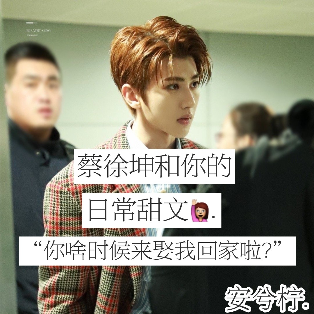 明天更w文 提前说一下我很单纯de #蔡徐坤 #ikun  #安兮柠 #优秀幼儿