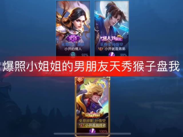 王者荣耀小开(最秀猴子)