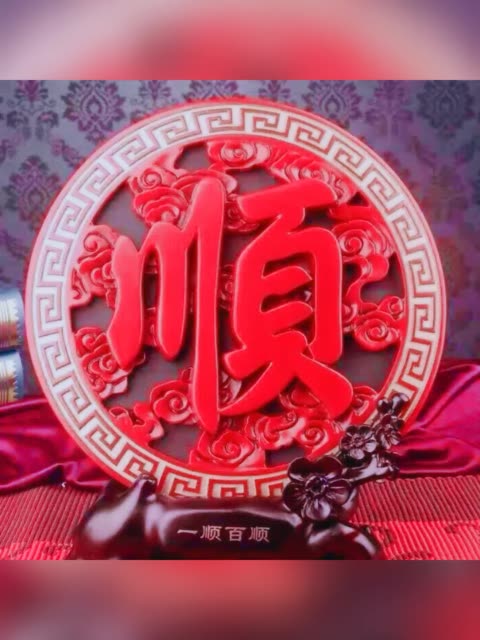 2019祝自己还有所有的亲人朋友一顺百顺! 3天前