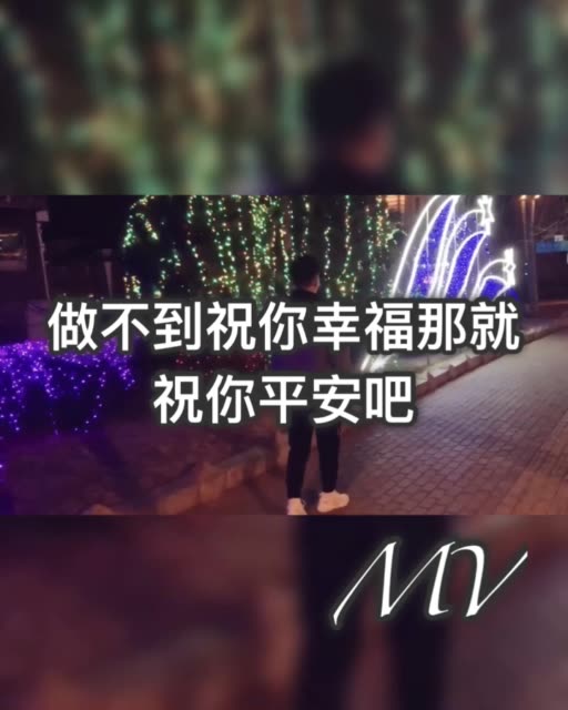 做不到祝你幸福,哪 祝你平安吧 4天前