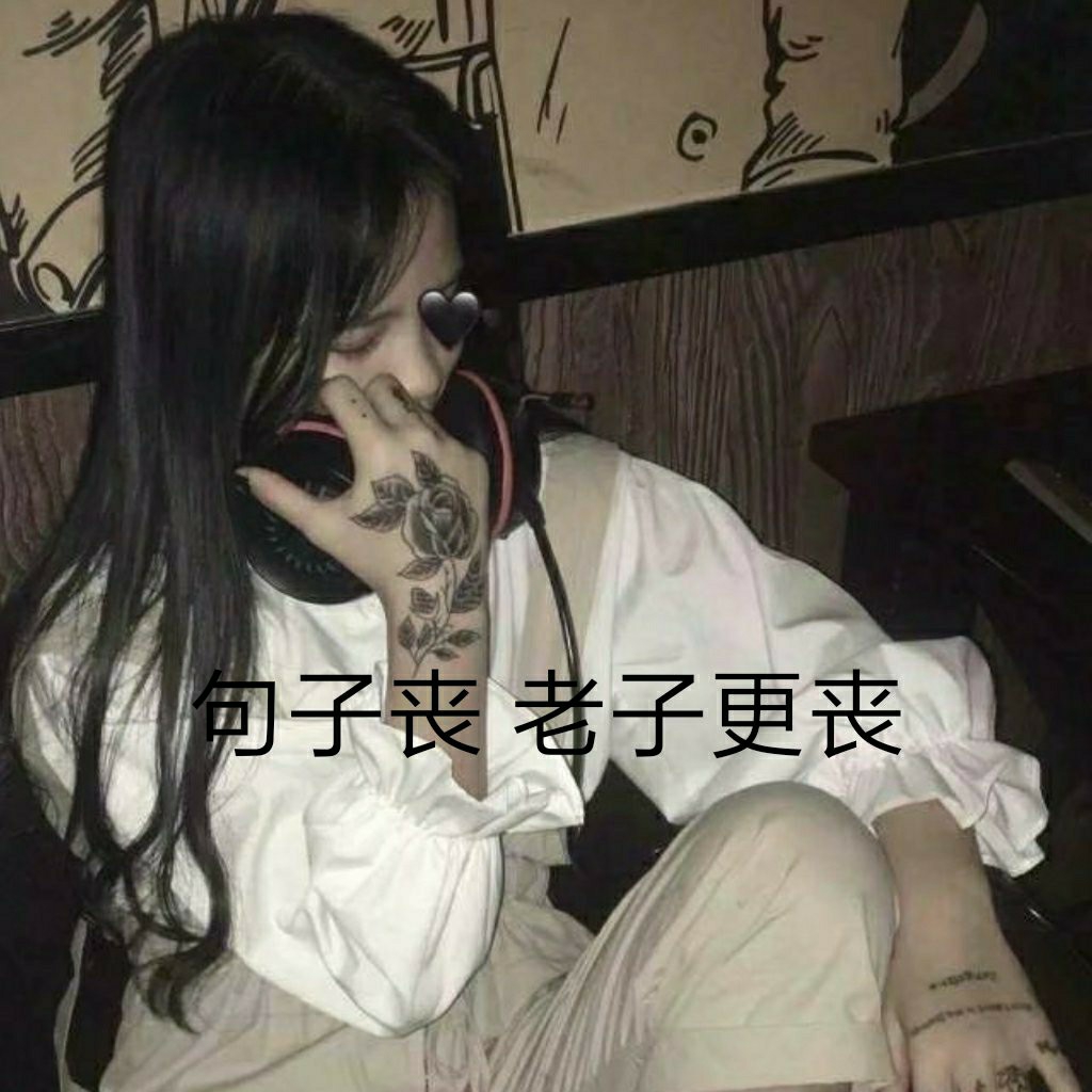 是烟不好抽 还是酒不好喝 碰什么不好偏偏碰爱情 3月前
