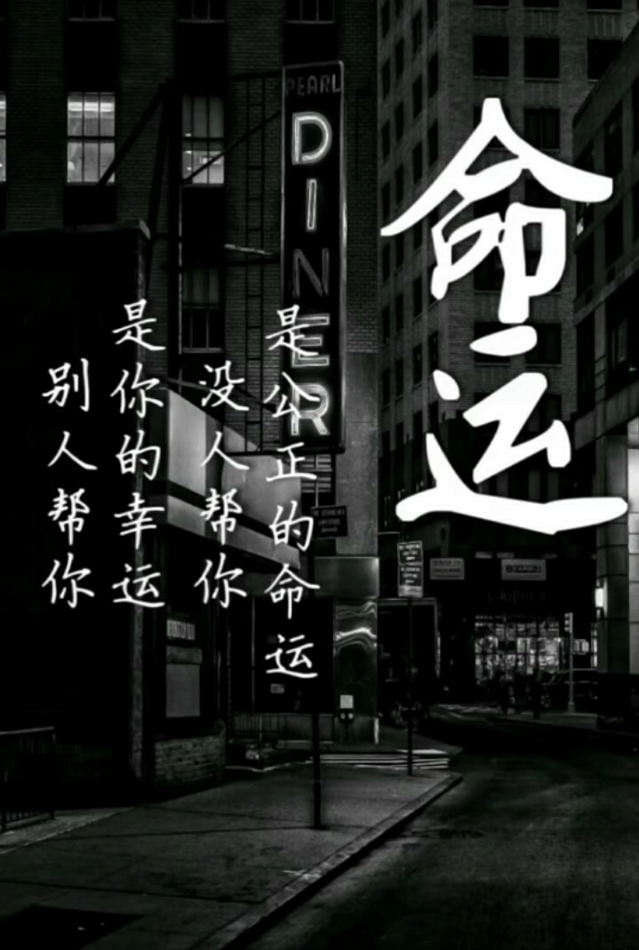 人生有太多的身不由己了! 2月前