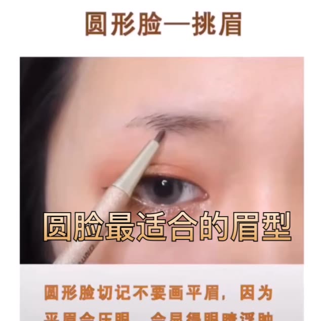 挑眉可以在视觉上拉瘦脸型 圆脸尽量不要画平眉  .w  4周前