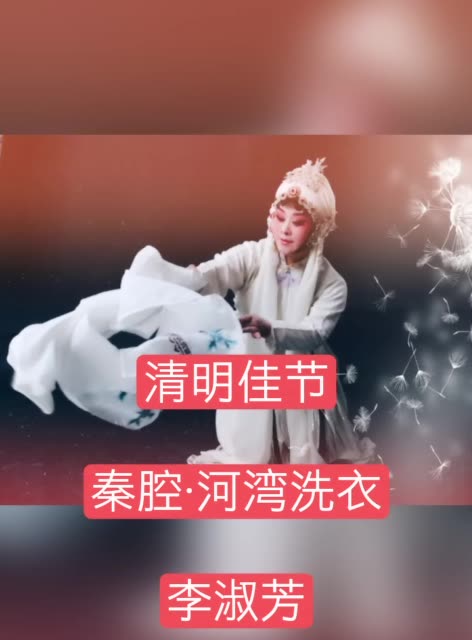 秦腔·河湾洗衣 #秦腔李淑芳 节日快乐#清明 3周前