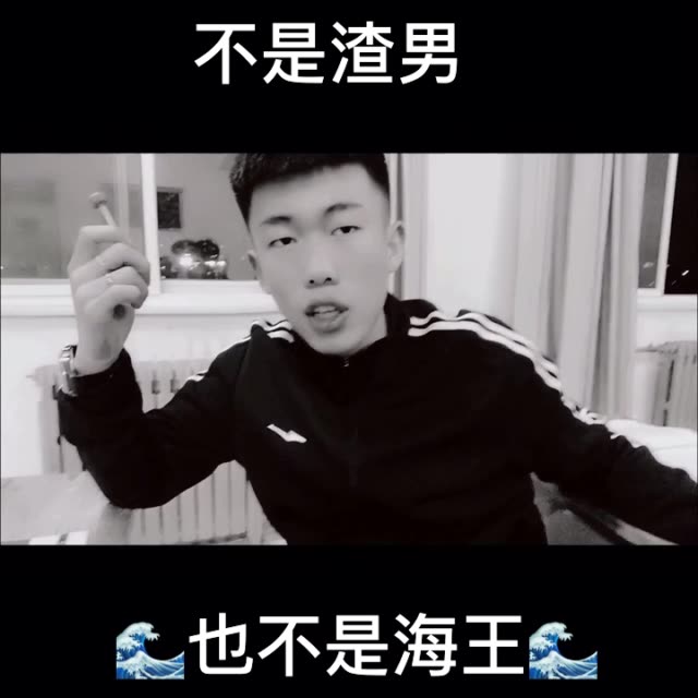 不是渣男,也不是海王,更没有鱼塘. 1月前