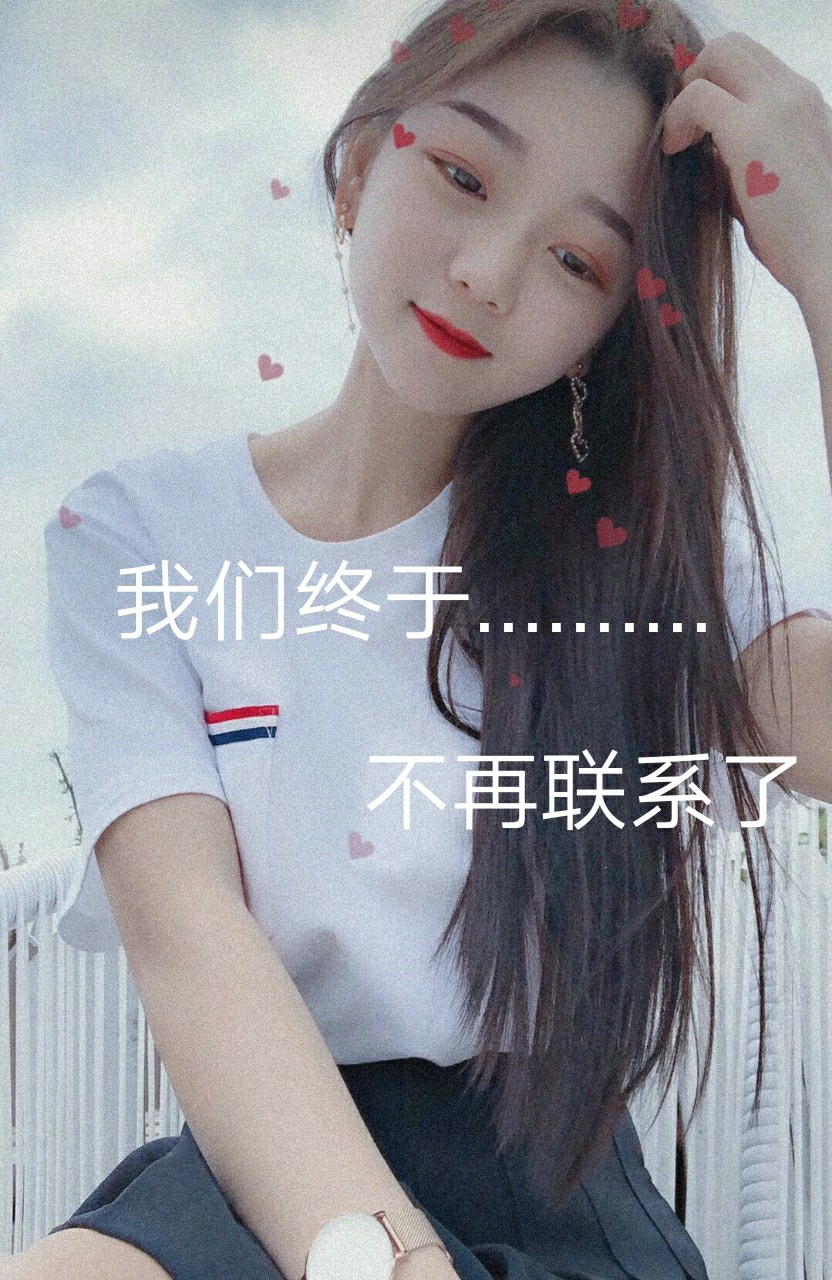 我们终于不再联系了 1月前
